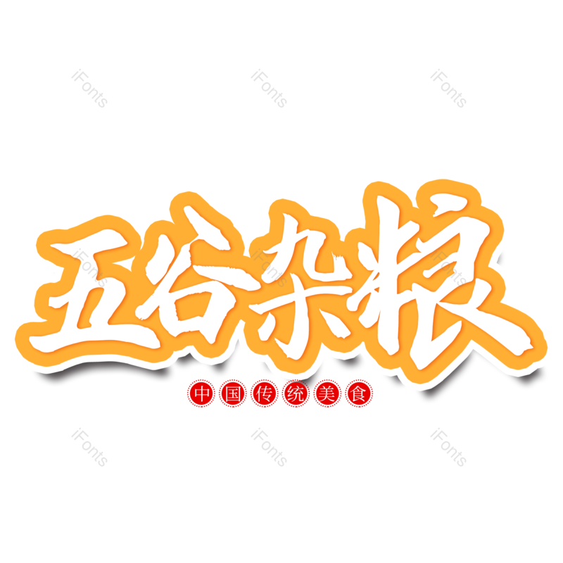 艺术字图片,书法字元素,毛笔字PNG,免抠素材